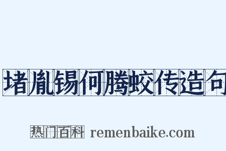 堵胤锡何腾蛟传造句是什么意思的图片